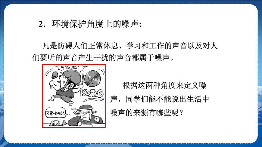 廣東教育上?？萍及嫖锢戆四昙壣系诙侣曇襞c環(huán)境第4節(jié)讓聲音為人類服務第2課時  教學課件第6頁