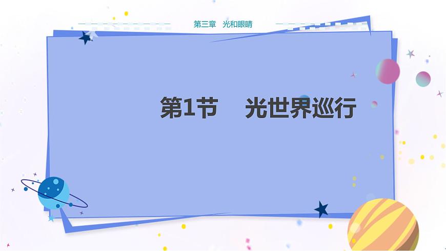 廣東教育上?？萍及嫖锢戆四昙壣系谌鹿夂脱劬Φ?節(jié)光世界巡行  教學(xué)課件第1頁