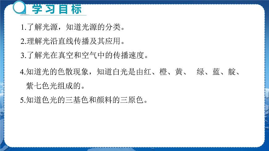 廣東教育上?？萍及嫖锢戆四昙壣系谌鹿夂脱劬Φ?節(jié)光世界巡行  教學(xué)課件第2頁
