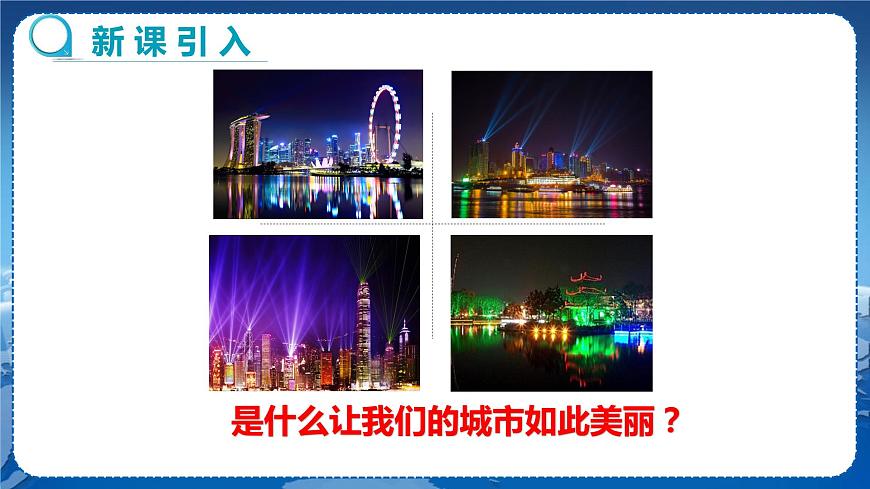 廣東教育上?？萍及嫖锢戆四昙壣系谌鹿夂脱劬Φ?節(jié)光世界巡行  教學(xué)課件第3頁