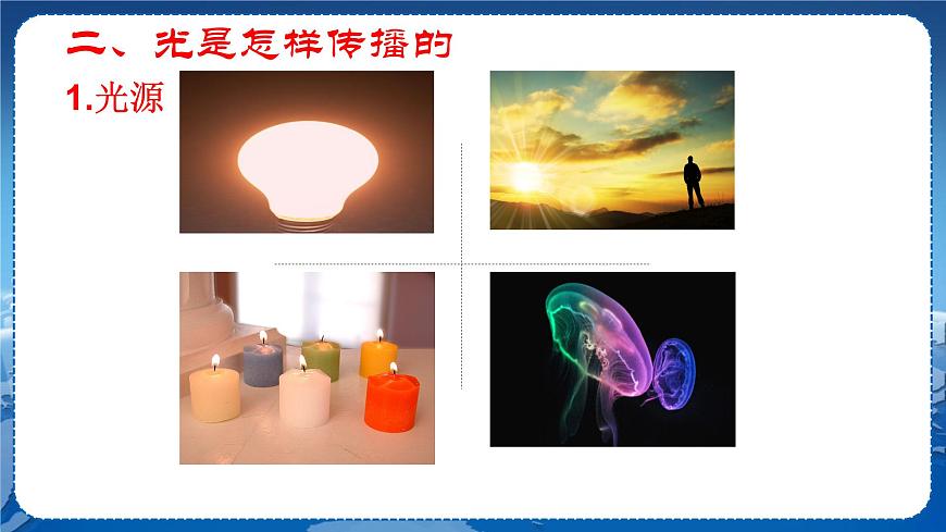 廣東教育上?？萍及嫖锢戆四昙壣系谌鹿夂脱劬Φ?節(jié)光世界巡行  教學(xué)課件第5頁