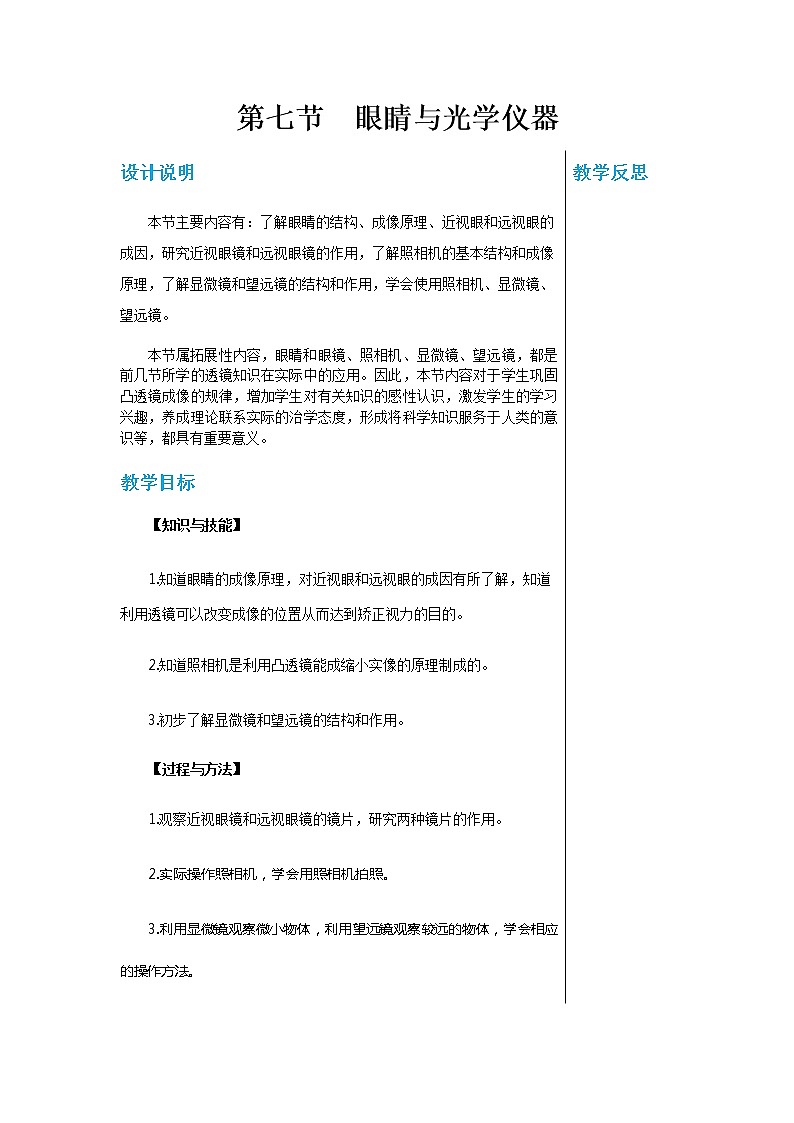 廣東教育上?？萍及嬷袑W(xué)物理八年級上第三章第七節(jié)眼睛與光學(xué)儀器 教學(xué)詳案第1頁
