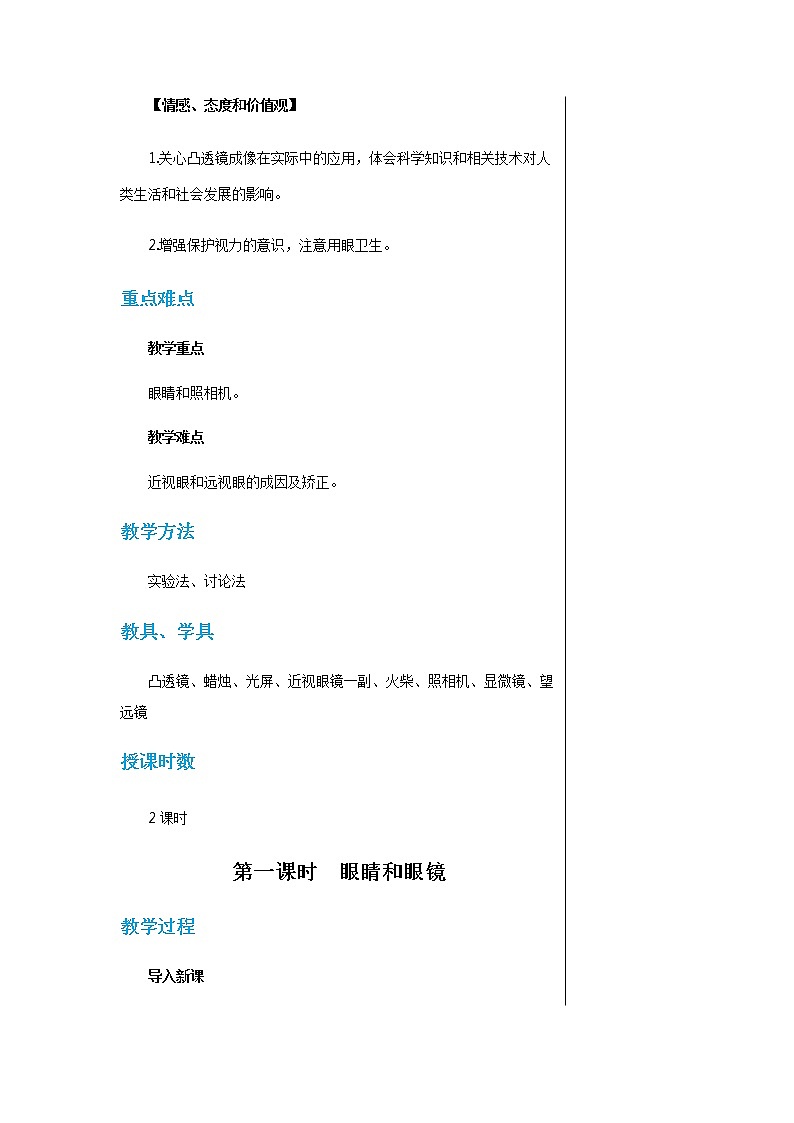 廣東教育上?？萍及嬷袑W(xué)物理八年級上第三章第七節(jié)眼睛與光學(xué)儀器 教學(xué)詳案第2頁