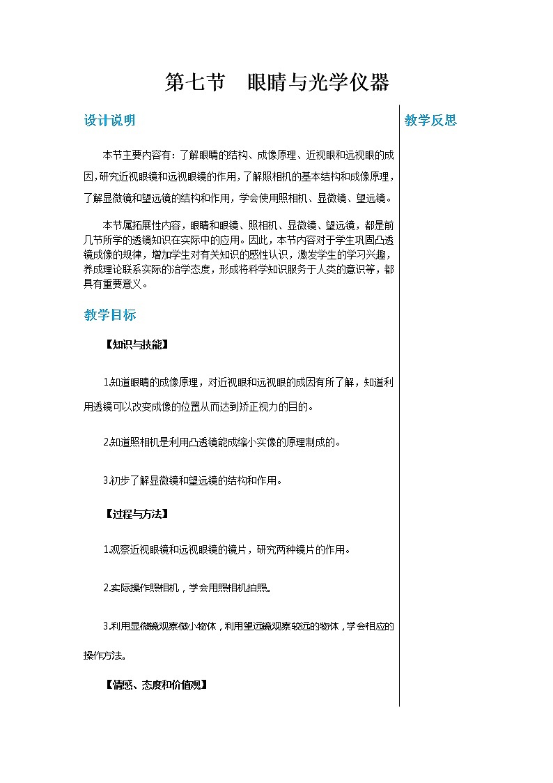 廣東教育上?？萍及嬷袑W(xué)物理八年級上第三章第七節(jié)眼睛與光學(xué)儀器 教學(xué)詳案第1頁