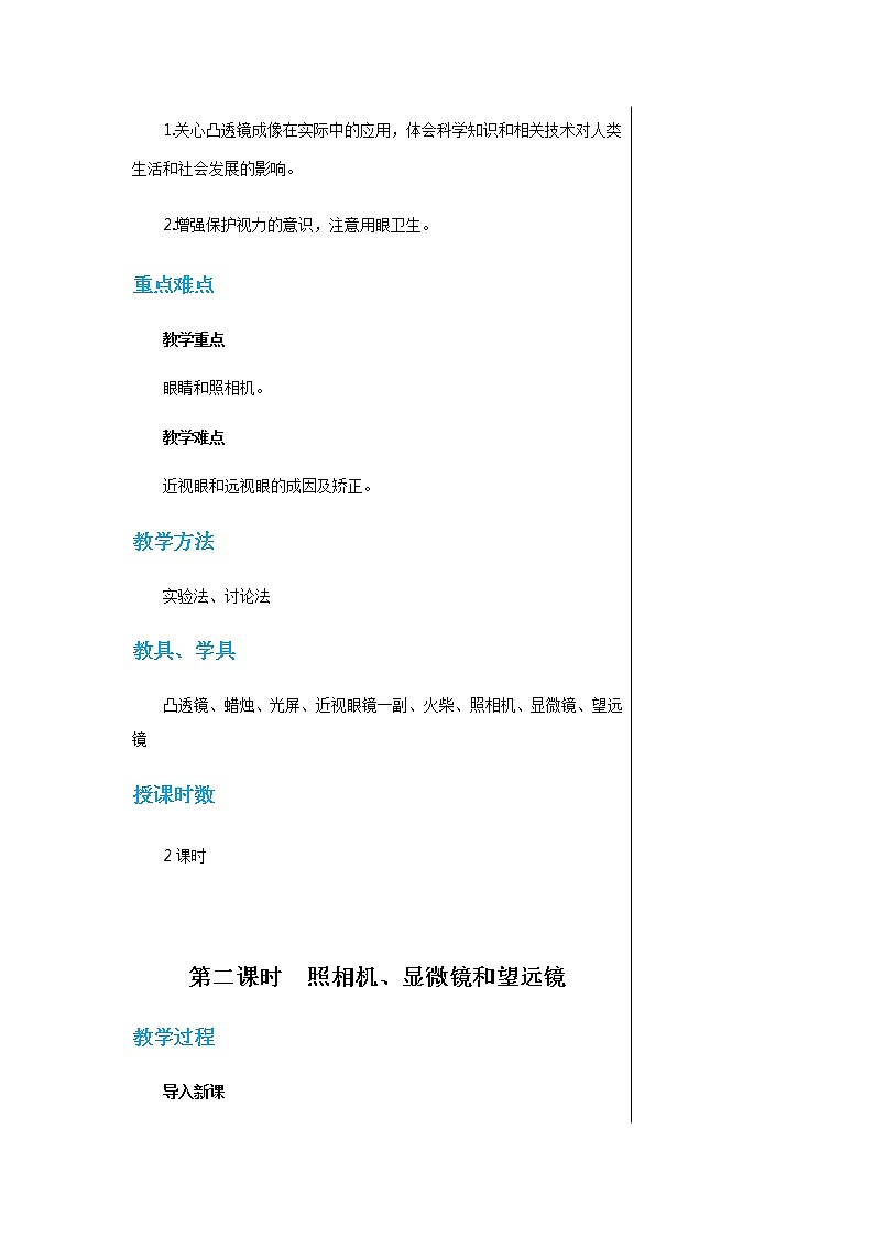 廣東教育上?？萍及嬷袑W(xué)物理八年級上第三章第七節(jié)眼睛與光學(xué)儀器 教學(xué)詳案第2頁