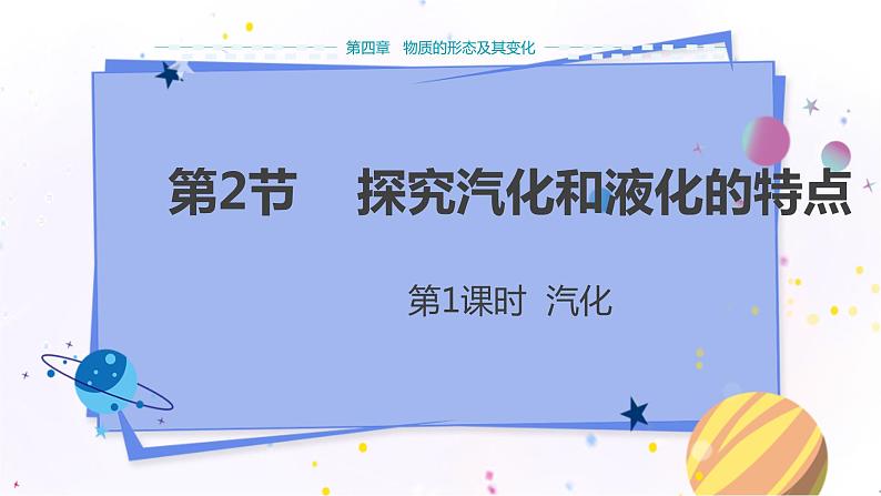 广东教育上海科技版物理八年级上第四章物质的形态及其变化第2节探究汽化和液化的特点第1课时 教学课件第1页