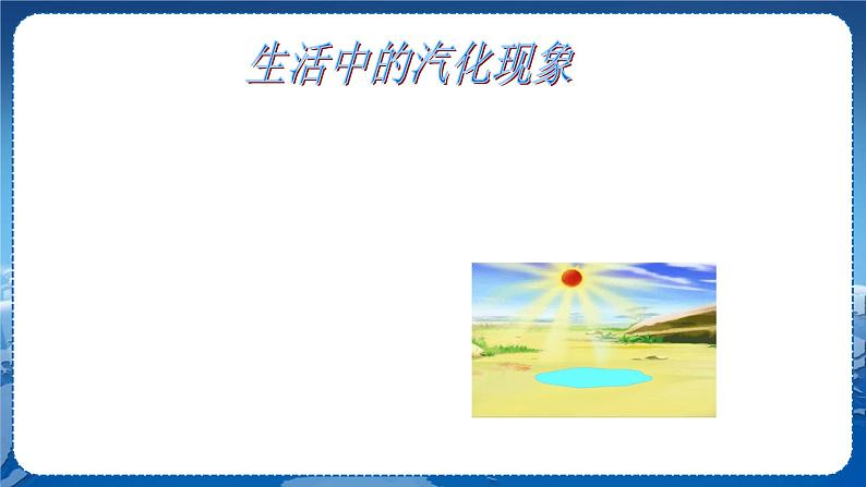 广东教育上海科技版物理八年级上第四章物质的形态及其变化第2节探究汽化和液化的特点第1课时 教学课件第7页