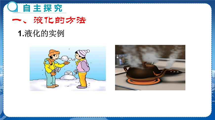 廣東教育上海科技版物理八年級上第四章物質(zhì)的形態(tài)及其變化第2節(jié)探究汽化和液化的特點(diǎn)第2課時 教學(xué)課件第4頁