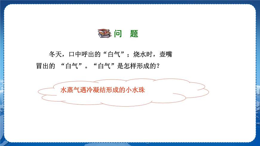 廣東教育上?？萍及嫖锢戆四昙壣系谒恼挛镔|(zhì)的形態(tài)及其變化第2節(jié)探究汽化和液化的特點(diǎn)第2課時 教學(xué)課件第5頁