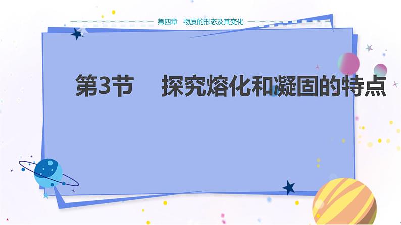 广东教育上海科技版物理八年级上第四章物质的形态及其变化第3节探究熔化和凝固的特点 教学课件第1页