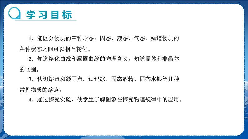 广东教育上海科技版物理八年级上第四章物质的形态及其变化第3节探究熔化和凝固的特点 教学课件第2页