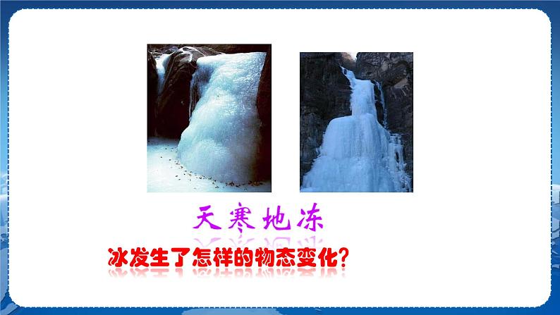 广东教育上海科技版物理八年级上第四章物质的形态及其变化第3节探究熔化和凝固的特点 教学课件第4页
