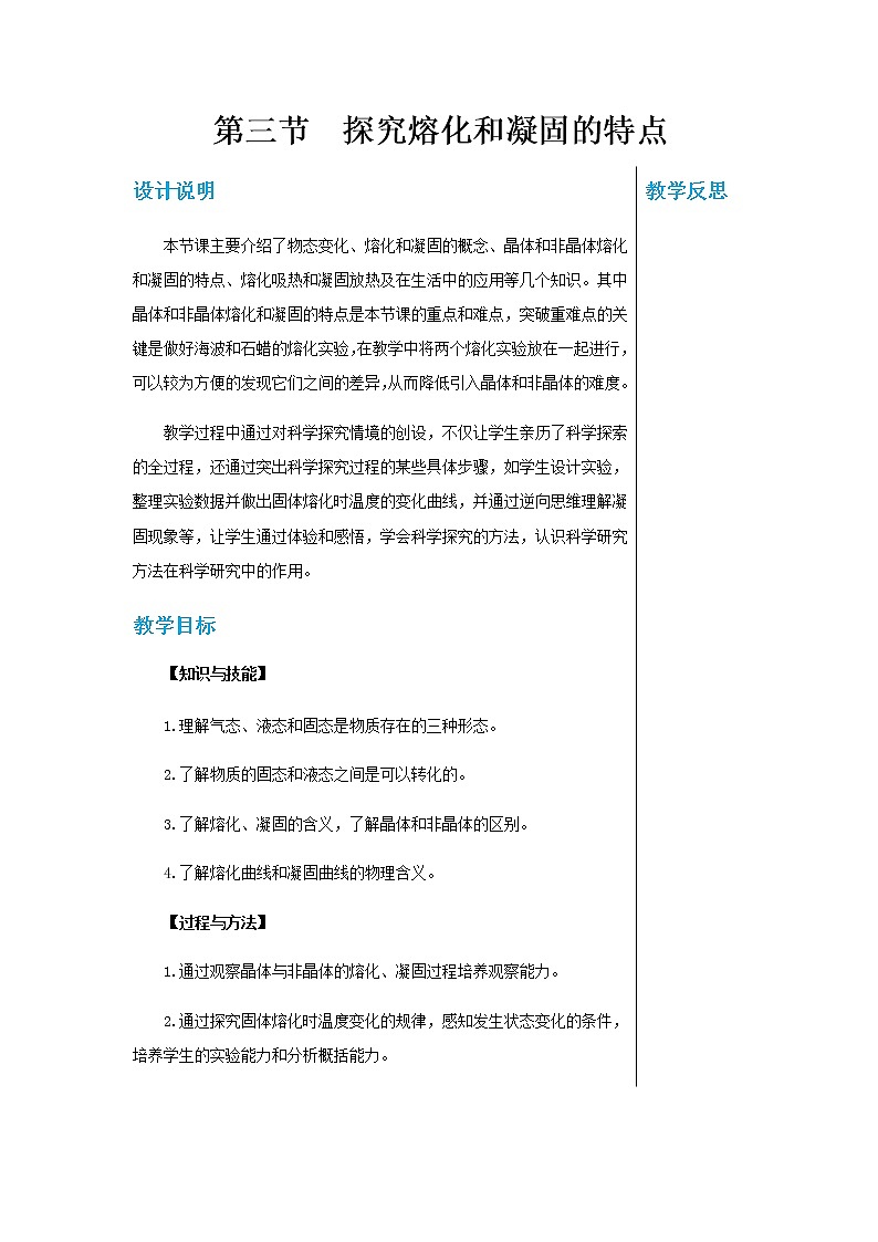 广东教育上海科技版中学物理八年级上第四章第三节探究熔化和凝固的特点 教学详案第1页