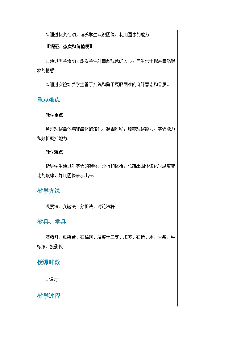 广东教育上海科技版中学物理八年级上第四章第三节探究熔化和凝固的特点 教学详案第2页