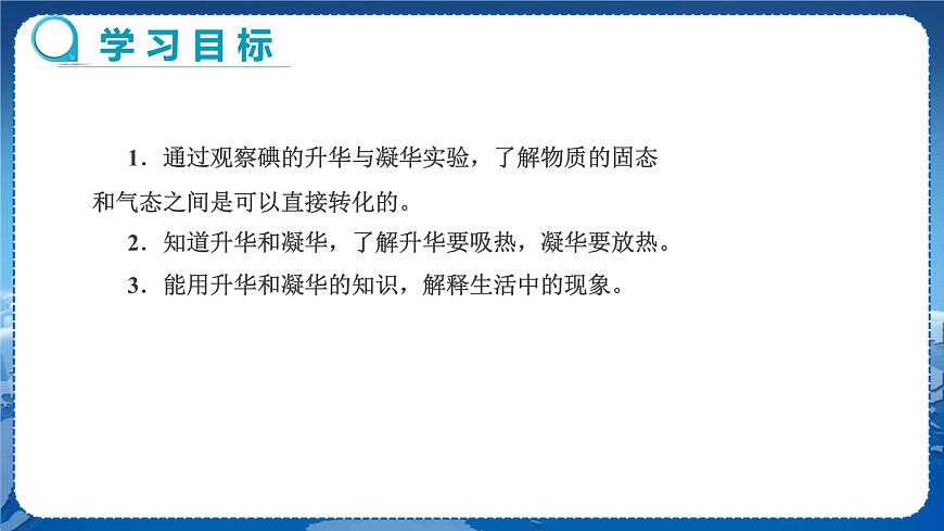 廣東教育上海科技版物理八年級上第四章物質(zhì)的形態(tài)及其變化第4節(jié)升華和凝華 教學課件第2頁