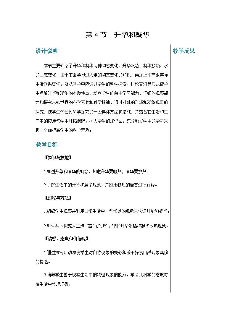 廣東教育上?？萍及嬷袑W物理八年級上第四章第四節(jié)升華和凝華 教學詳案第1頁