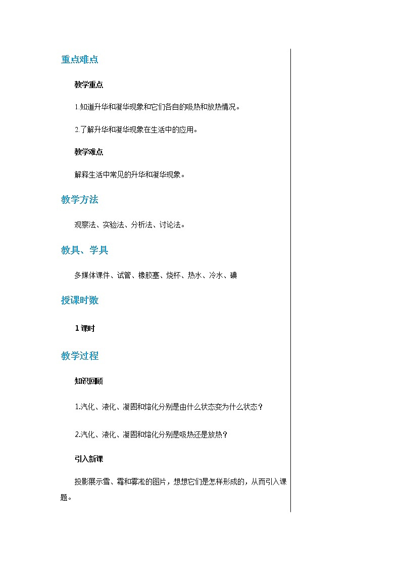 廣東教育上?？萍及嬷袑W物理八年級上第四章第四節(jié)升華和凝華 教學詳案第2頁