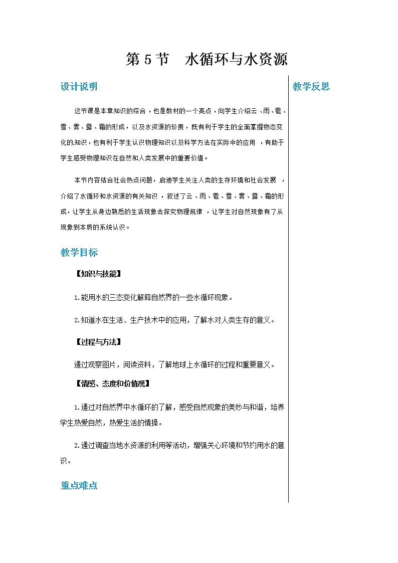 广东教育上海科技版中学物理八年级上第四章第五节水循环与水资源 教学详案第1页