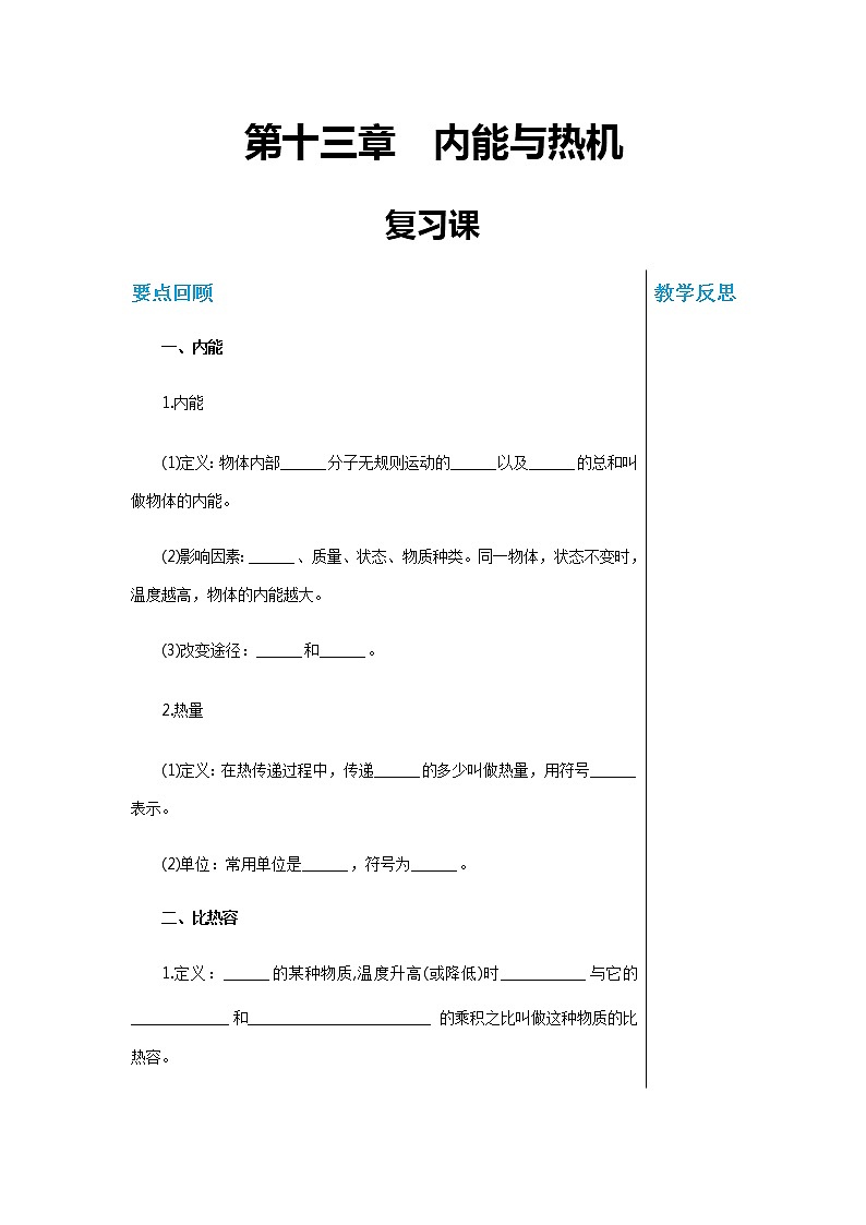 上海科技版物理九年级上第十三章复习课 教学详案第1页