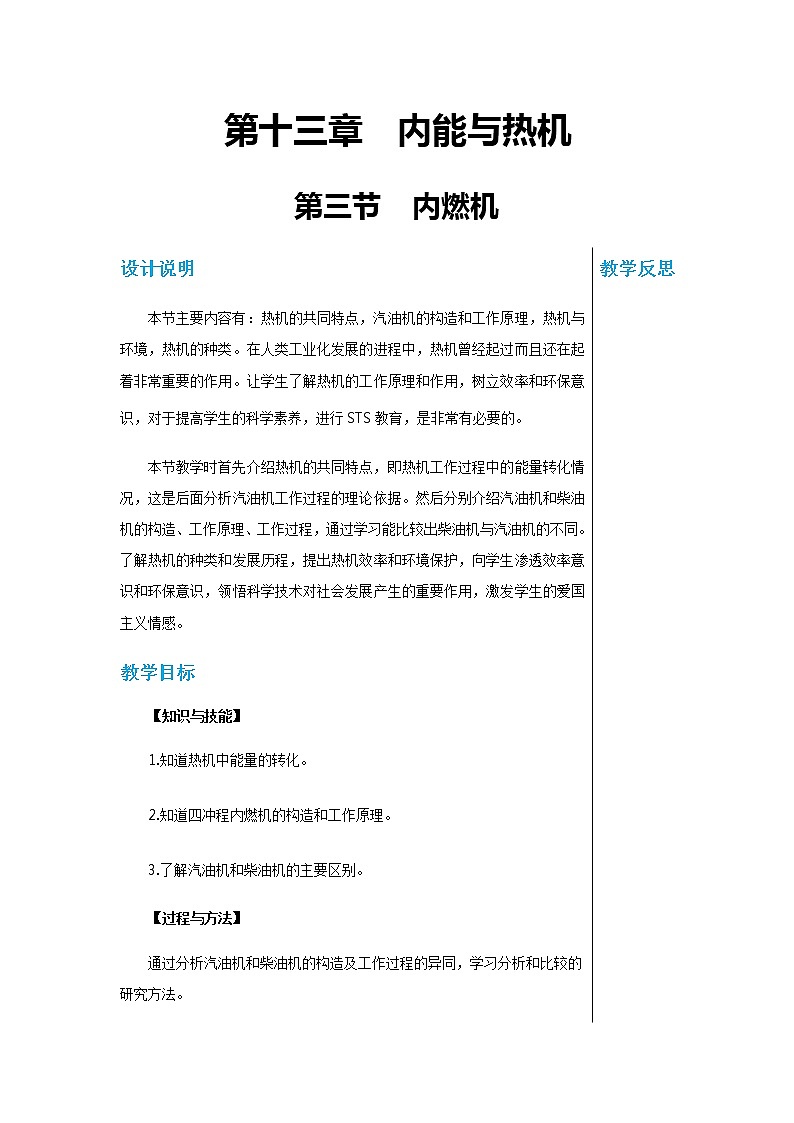 上海科技版物理九年级上第十三章第三节内燃机 教学详案第1页