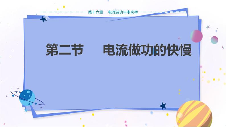 沪科版物理九年级上第十六章第二节电流做功的快慢 PPT课件+教学详案01