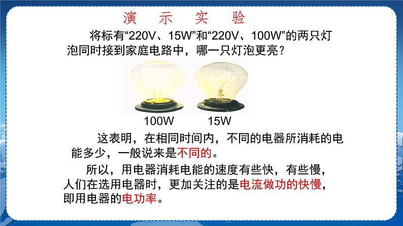 沪科版物理九年级上第十六章第二节电流做功的快慢 PPT课件+教学详案06