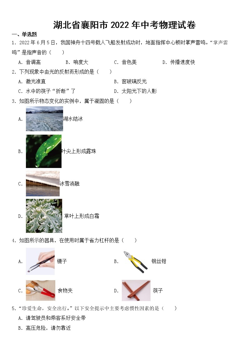 湖北省襄阳市2022年中考物理试卷【含答案】01