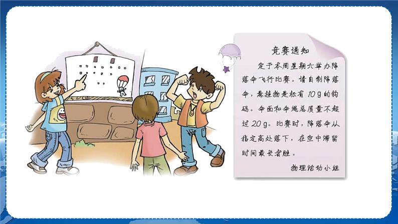 教科版物理八年级上 第一章 走进实验室 3.活动:降落伞比赛 教学课件第4页