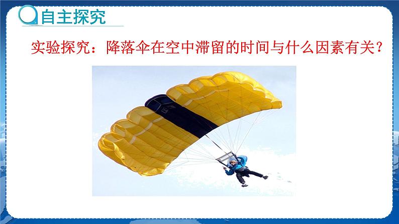 教科版物理八年级上 第一章 走进实验室 3.活动:降落伞比赛 教学课件第5页