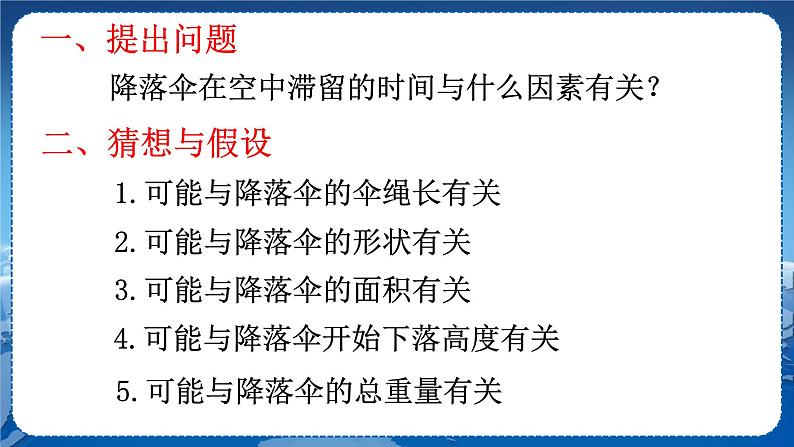 教科版物理八年级上 第一章 走进实验室 3.活动:降落伞比赛 教学课件第6页