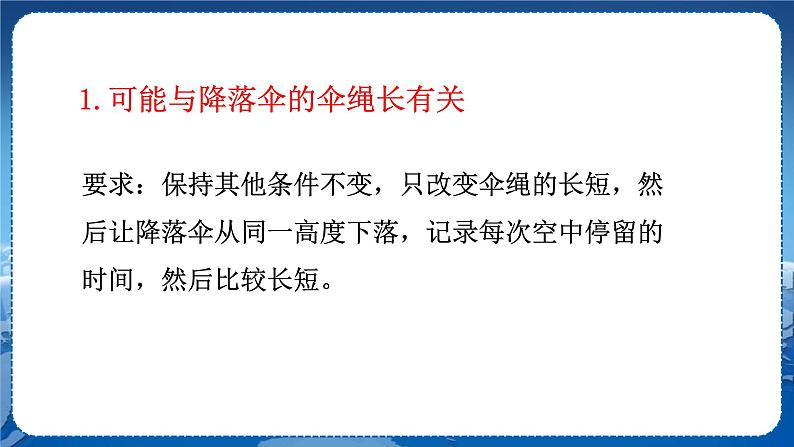 教科版物理八年级上 第一章 走进实验室 3.活动:降落伞比赛 教学课件第8页