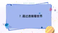 初中物理教科版八年级上册7 通过透镜看世界教学课件ppt