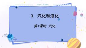 教科版物理八年级上 第五章 物态变化 3.汽化和液化 第1课时汽化 教学课件