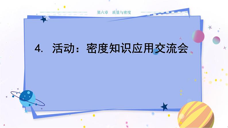 教科版物理八年级上 第六章 质量与密度 4.活动:密度知识应用交流会 教学课件第1页