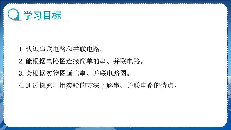 教科版物理九年级上 第三章认识电路3.电路的连接 教学课件第2页