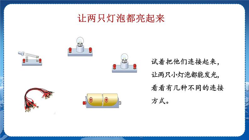 教科版物理九年级上 第三章认识电路3.电路的连接 教学课件第4页