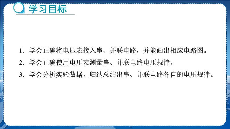 教科版物理九年级上 第四章 探究电流 2.电压:电流产生的原因 第2课时实验:探究串、并联电路中的电压规律 教学课件02