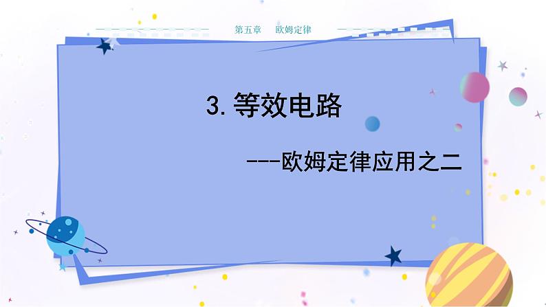 教科版物理九年级上 第五章 欧姆定律 3.等效电路 教学课件第1页
