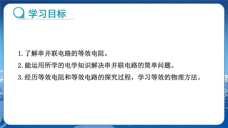 教科版物理九年级上 第五章 欧姆定律 3.等效电路 教学课件第2页