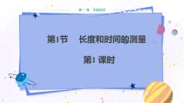 人教版物理八年級上 第一章第一節(jié)長度和時(shí)間的測量 PPT課件+教案+導(dǎo)學(xué)案