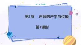 人教版物理八年級上 第二章第一節(jié)聲音的產(chǎn)生與傳播 PPT課件+教案+導(dǎo)學(xué)案