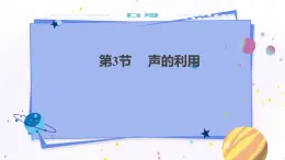 人教版物理八年級上 第二章第三節(jié)聲的利用 PPT課件+教案+導(dǎo)學(xué)案