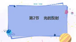 人教版物理八年級上 第四章第二節(jié)光的反射 PPT課件+教案+導(dǎo)學(xué)案