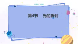 人教版物理八年級上 第四章第四節(jié)光的折射 PPT課件+教案+導(dǎo)學(xué)案