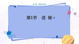 人教版物理八年級上 第五章第一節(jié)透鏡 PPT課件+教案+導(dǎo)學(xué)案
