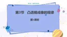 人教版物理八年級上 第五章第三節(jié)凸透鏡成像的規(guī)律 PPT課件+教案+導(dǎo)學(xué)案