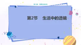 人教版物理八年級上 第五章第二節(jié)生活中的透鏡 PPT課件+教案+導(dǎo)學(xué)案