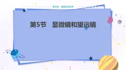 人教版物理八年級上 第五章第五節(jié)顯微鏡和望遠(yuǎn)鏡 PPT課件+教案+導(dǎo)學(xué)案