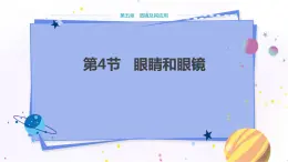人教版物理八年級上 第五章第四節(jié)眼睛和眼鏡 PPT課件+教案+導(dǎo)學(xué)案