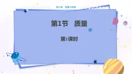 人教版物理八年級上 第六章第一節(jié)質(zhì)量 PPT課件+教案+導(dǎo)學(xué)案